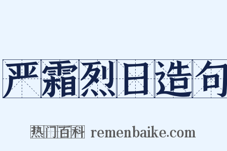 严霜烈日造句是什么意思的图片